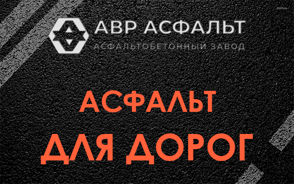 Асфальт для дорог в Пушкино