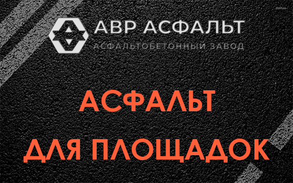Асфальт для площадок в Пушкино