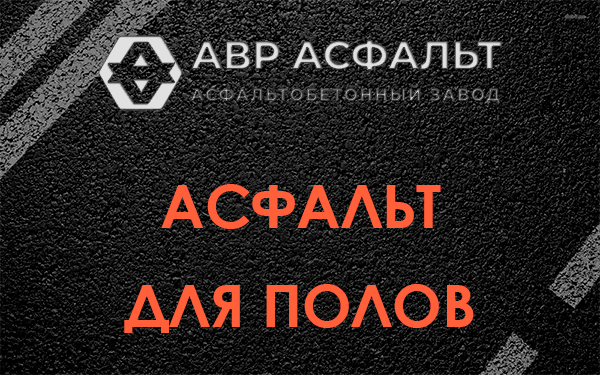 Асфальт для полов в Пушкино