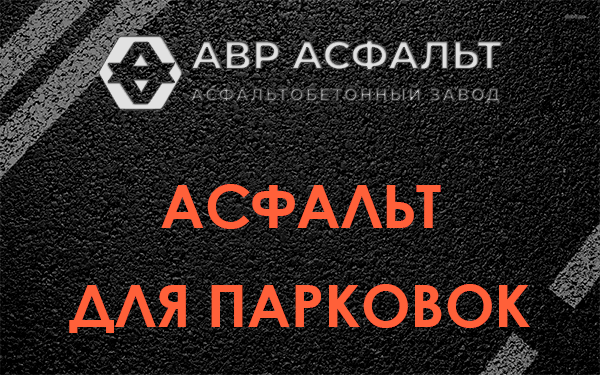 Асфальт для парковок Пушкино