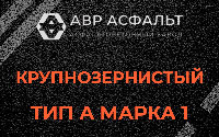Крупнозернистая смесь А1 в Пушкино