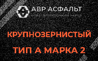 Крупнозернистая смесь А2 в Пушкино