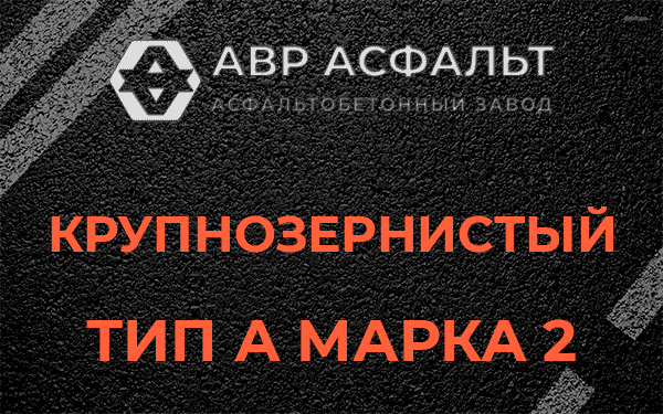 Крупнозернистый тип А марка 2 в Пушкино