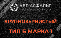 Крупнозернистая смесь Б1 в Пушкино
