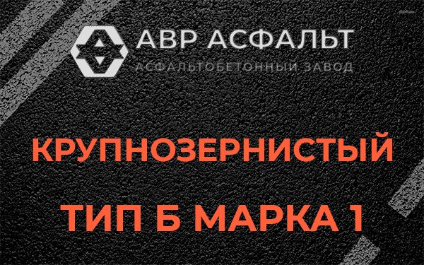 Крупнозернистый тип Б марка 1 в Пушкино