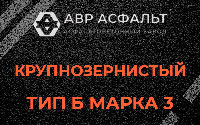 Крупнозернистая смесь Б3 в Пушкино