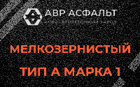 Мелкозернистая смесь А1 в Пушкино