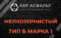 Мелкозернистая смесь Б1 в Пушкино