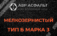 Мелкозернистая смесь Б3 в Пушкино