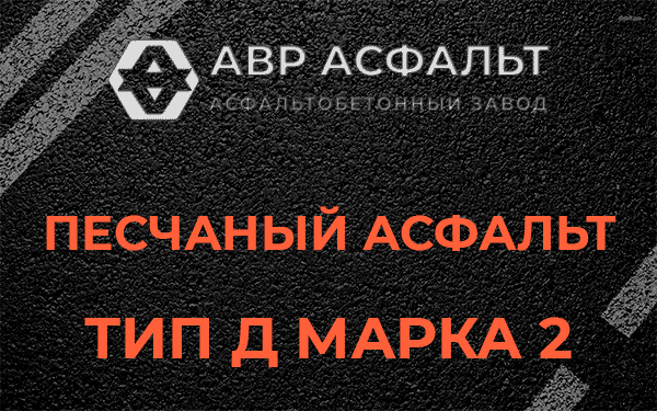 Песчаный асфальт тип Д марка 2 в Пушкино