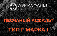 Песчаная смесь Г1 в Пушкино