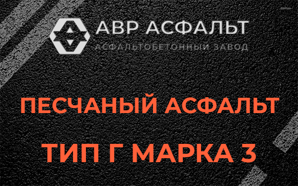 Песчаный асфальт тип Г марка 3 в Пушкино