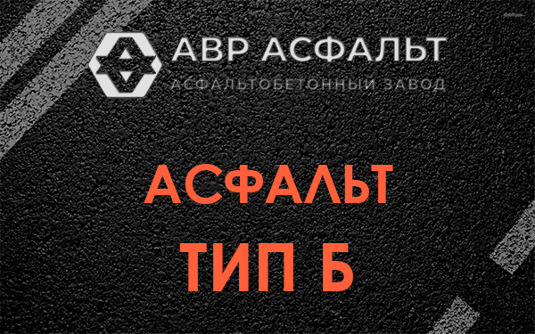 Асфальт тип Б в Пушкино