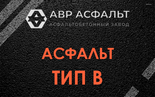 Асфальт тип В в Пушкино
