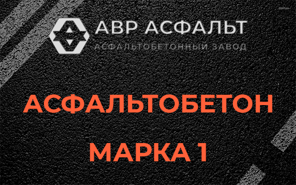 Асфальтобетон марка 1 в Пушкино