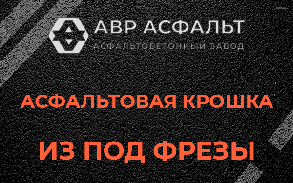 Асфальтовая крошка из под фрезы в Пушкино