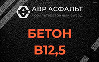 Бетон B12,5 в Пушкино