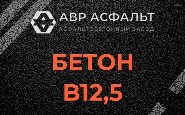 Бетон В12,5 в Пушкино