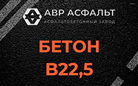 Бетон B22,5 в Пушкино