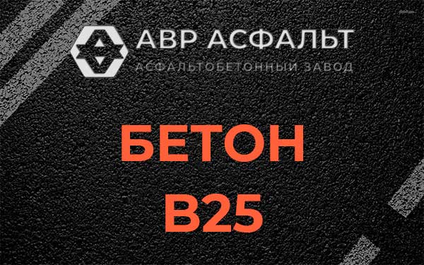 Бетон В25 в Пушкино