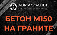Бетон М150 на граните в Пушкино