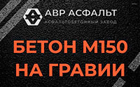 Бетон М150 на гравии в Пушкино