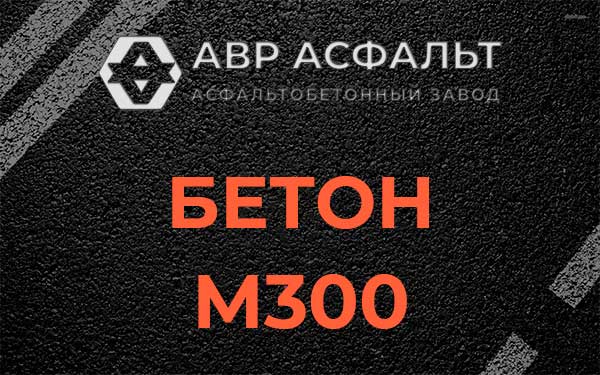 Бетон М300 в Пушкино