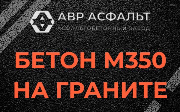 Бетон М350 на граните в Пушкино