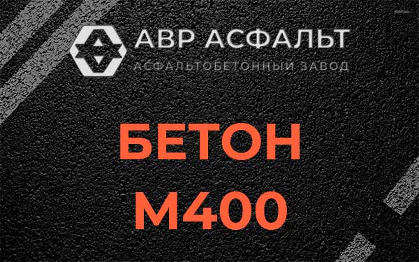Бетон М400 в Пушкино