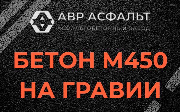Бетон М450 на гравии в Пушкино
