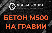 Бетон М500 на гравии в Пушкино