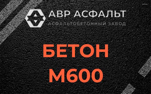 Бетон М600 в Пушкино