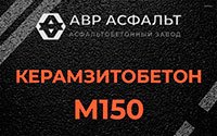 Керамзитобетон М150 в Пушкино