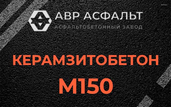 Керамзитбетон М150 в Пушкино