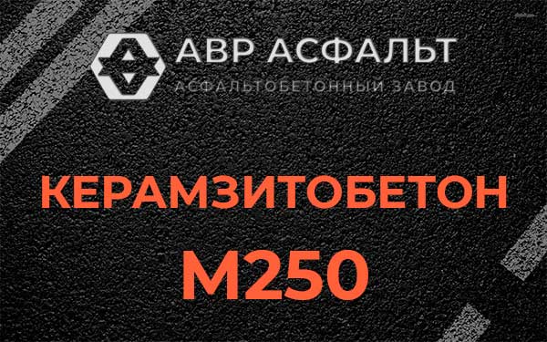 Керамзитбетон М250 в Пушкино