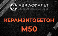 Керамзитобетон М50 в Пушкино