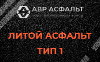 Литой асфальт тип 1 в Пушкино