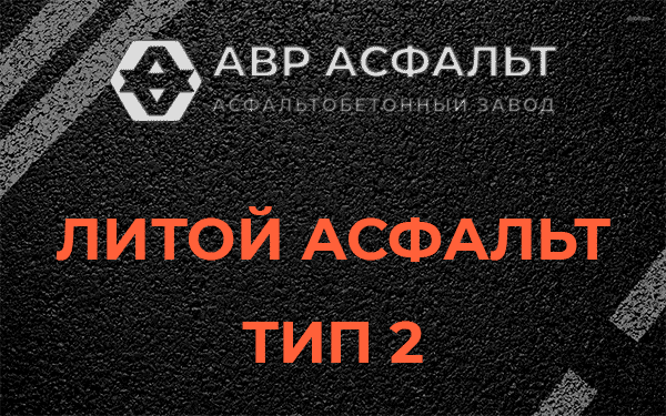 Литой асфальт тип 2 в Пушкино