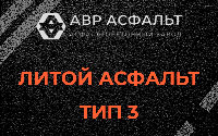 Литой асфальт тип 3 в Пушкино