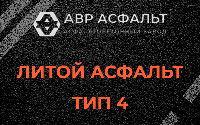 Литой асфальт тип 4 в Пушкино
