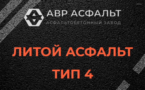 Литой асфальт тип 4 в Пушкино