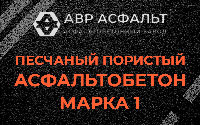 Песчано-пористая крупнозернистая смесь марки 1 в Пушкино