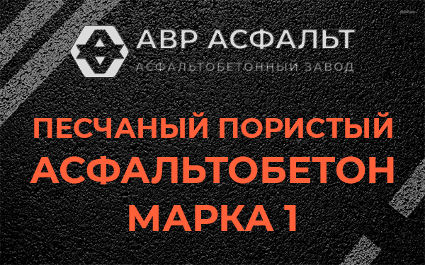 Песчаный пористый асфальтобетон марка 1 в Пушкино