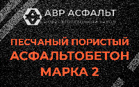 Песчано-пористая крупнозернистая смесь марки 2 в Пушкино