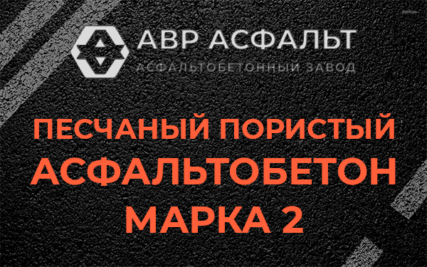 Песчаный пористый асфальтобетон марка 2 в Пушкино
