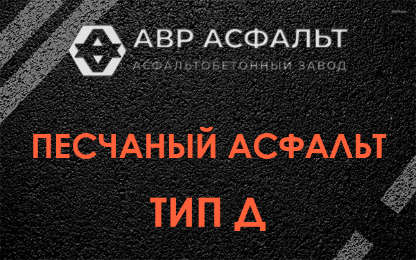 Песчаный асфальт тип Д в Пушкино