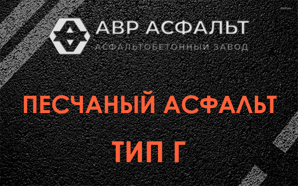 Песчаный асфальт тип Г в Лесном Городке