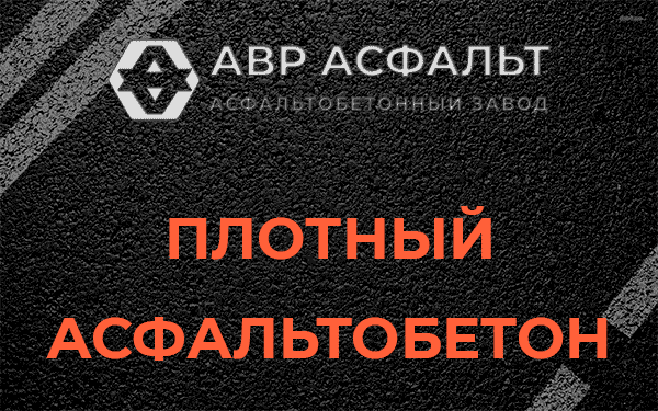 Плотный асфальтобетон в Пушкино