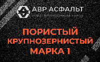 Пористая крупнозернистая смесь марки 1 в Пушкино