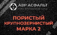 Пористая крупнозернистая смесь марки 2 в Пушкино